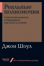 Реальные полномочия. Самостоятельность сотрудников как ключ к успеху