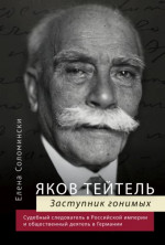 Яков Тейтель. Заступник гонимых