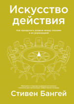 Искусство действия