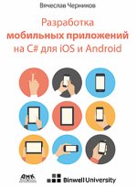 Разработка мобильных приложений на C# для  Ios И Android