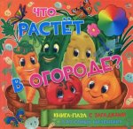 Книга-пазл с загадками для самых маленьких. Что растет в огороде