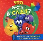 Книга-пазл с загадками для самых маленьких. Что растет в саду