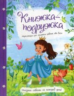 Книжка-подружка: энциклопедия для маленьких девочек обо всем