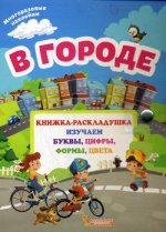 В городе. Книжка-раскладушка с многоразовыми наклейками изучаем буквы, цифры, формы, цвета