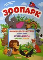 Зоопарк. Книжка-раскладушка с многоразовыми наклейками изучаем буквы, цифры, формы, цвета