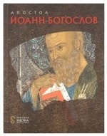 Апостол Иоанн Богослов. Русская икона: образы и символы
