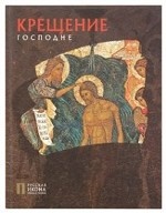 Крещение Господне. Русская икона: образы и символы