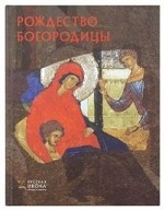 Рождество Богородицы. Русская икона: образы и символы