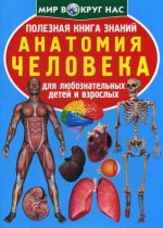 Полезная книга знаний. Анатомия человека. Для любознательных детей и взрослых