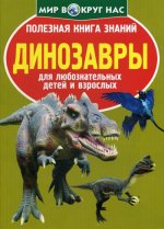 Полезная книга знаний. Динозавры. Для любознательных детей и взрослых