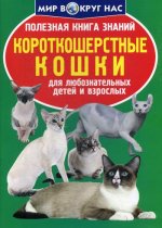 Полезная книга знаний. Короткошерстные кошки. Для любознательных детей и взрослых
