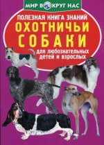 Полезная книга знаний. Охотничьи собаки. Для любознательных детей и взрослых
