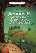 Дневник наблюдений за природой для школьников. 2-е изд