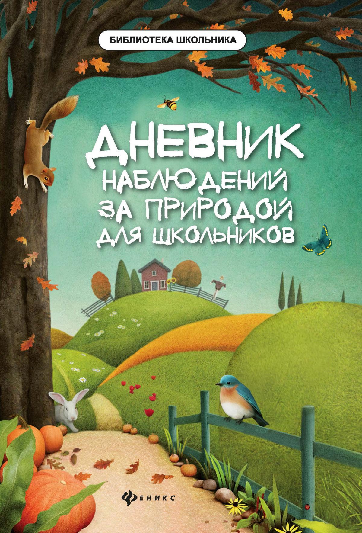 Дневник наблюдений за природой для школьников. 2-е изд