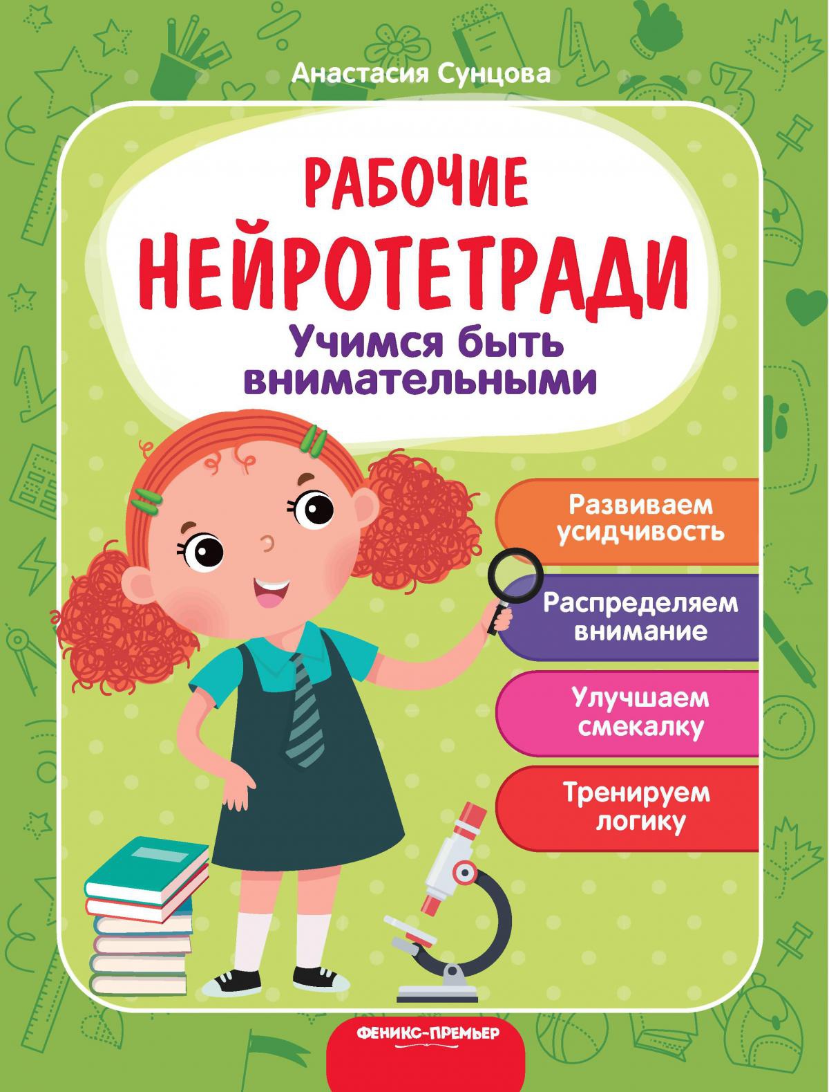 Учимся быть внимательными: рабочая тетрадь. 2-е изд