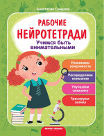 Учимся быть внимательными: рабочая тетрадь. 2-е изд