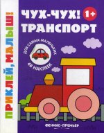 Чух-чух! Транспорт 1+: книжка с наклейками. 2-е изд