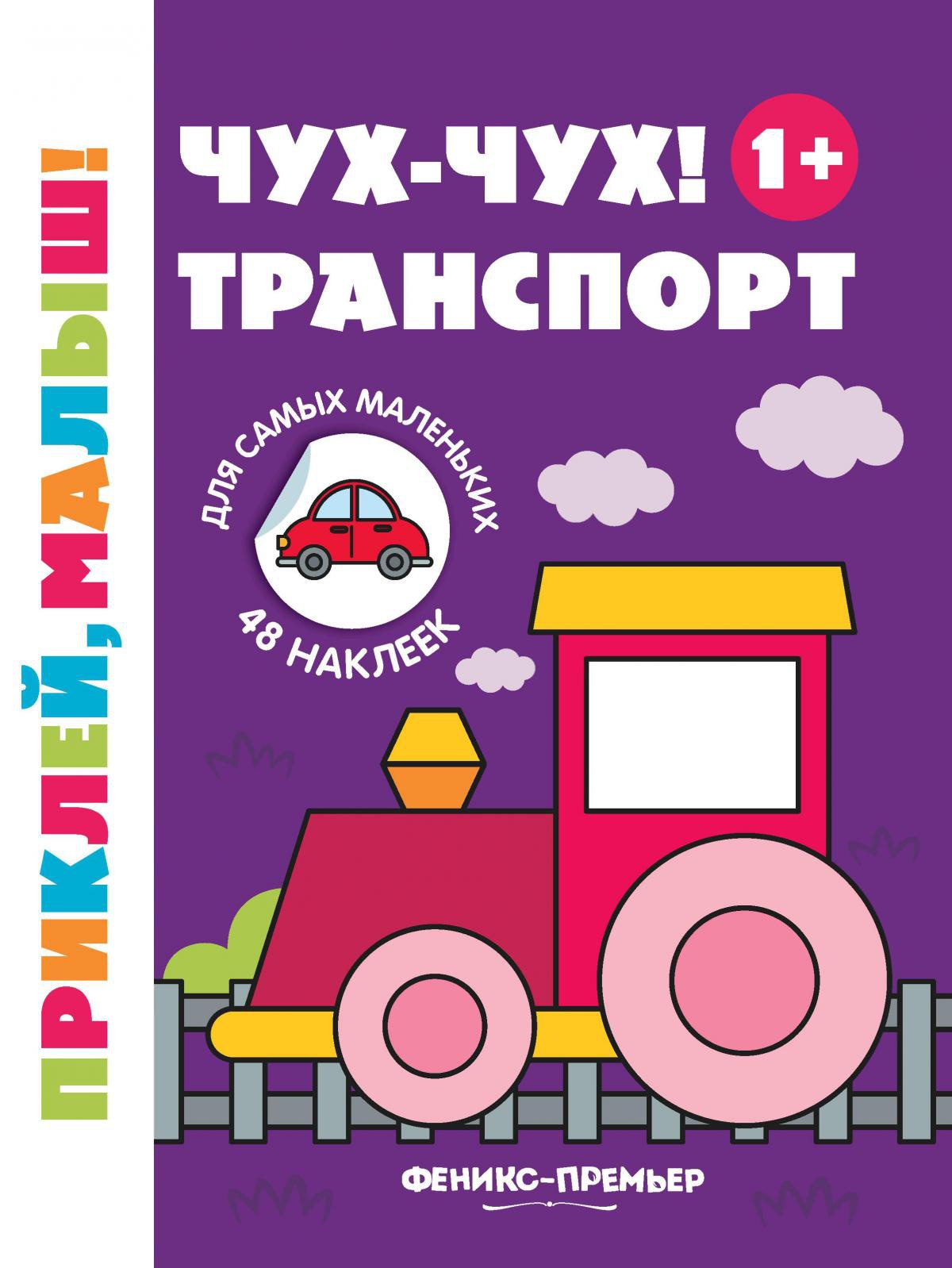 Чух-чух! Транспорт 1+: книжка с наклейками. 2-е изд