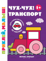 Чух-чух! Транспорт 1+: книжка с наклейками. 2-е изд