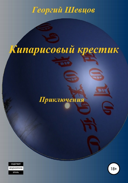 Кипарисовый крестик
