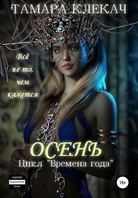 Времена года. Мир Осени