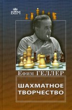 Ефим Геллер: Шахматное творчество