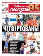 Советский Спорт (Федеральный выпуск) 220-2019