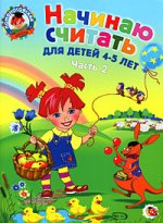 Э.ЛомШк(м).Начинаю счит.:д/дет.4-5 л.Ч.2