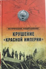 ВЕЧЕ.ИР.Крушение "Красной империи"