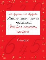 Учимся писать цифры.1 класс.Матем.прописи