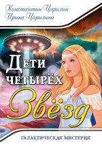 Галактическая Мистерия "Дети четырех Звезд"