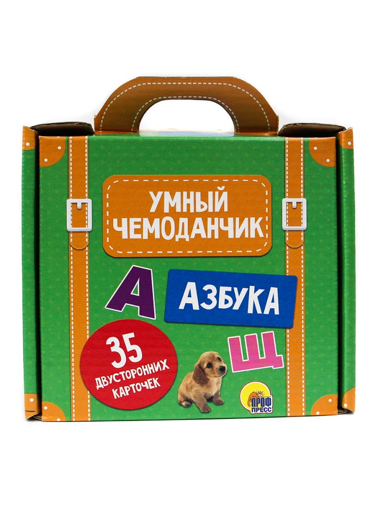 УМНЫЙ ЧЕМОДАНЧИК. АЗБУКА