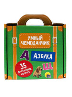 УМНЫЙ ЧЕМОДАНЧИК. АЗБУКА