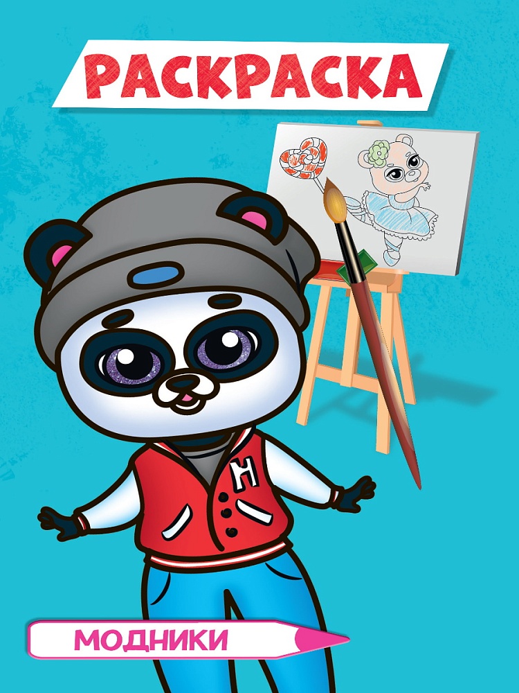 РАСКРАСКА А5 эконом. МОДНИКИ