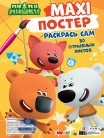 МАКСИ-ПОСТЕР. МИ-МИ-МИШКИ