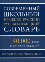 Современный шк.нем-рус рус-нем словарь 40 000 слов