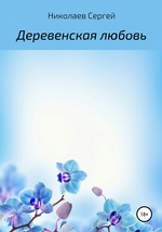 Деревенская любовь