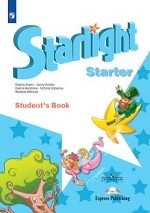 Английский язык. Starlight. Звездный английский. Учебное пособие для начинающих (новая обложка)
