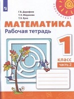 Математика. 1 класс. Рабочая тетрадь №2 ( новая обложка)