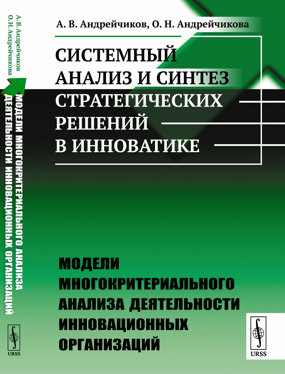 МОДЕЛИ МНОГОКРИТЕРИАЛЬНОГО АНАЛИЗА ДЕЯТЕЛЬНОСТИ ИННОВАЦИОННЫХ ОРГАНИЗАЦИЙ. Системный анализ и синтез стратегических решений в инноватике. Книга 3. Кн.3. Изд. стереотип