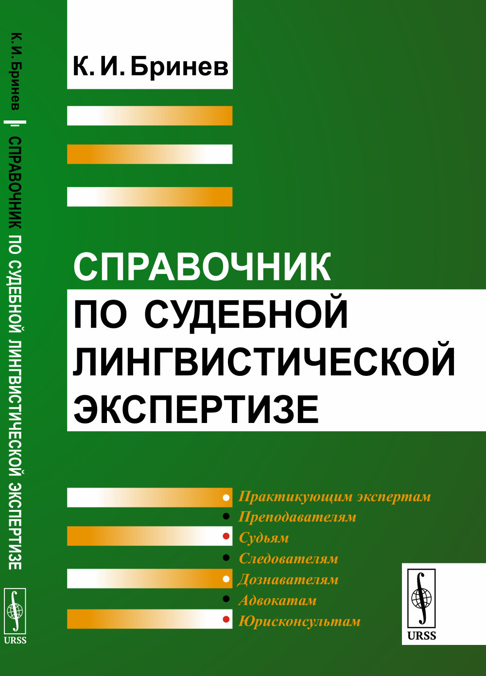 Справочник по судебной лингвистической экспертизе Изд. стереотип