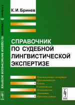 Справочник по судебной лингвистической экспертизе Изд. стереотип