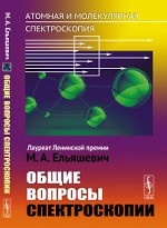 Атомная и молекулярная спектроскопия. Книга 1. Общие вопросы спектроскопии