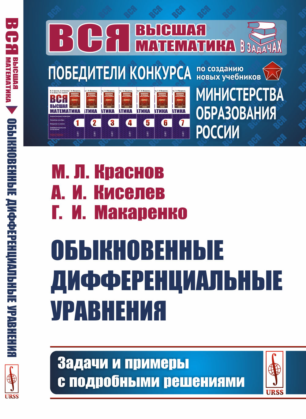 ОБЫКНОВЕННЫЕ ДИФФЕРЕНЦИАЛЬНЫЕ УРАВНЕНИЯ: Задачи и примеры с подробными решениями. Изд. стереотип
