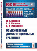 Обыкновенные дифференциальные уравнения: Задачи и примеры с подробными решениями. Изд. стереотип