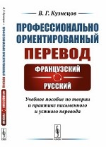 Профессионально ориентированный перевод: французский-русский. Учебное пособие по теории и практике письменного и устного перевода