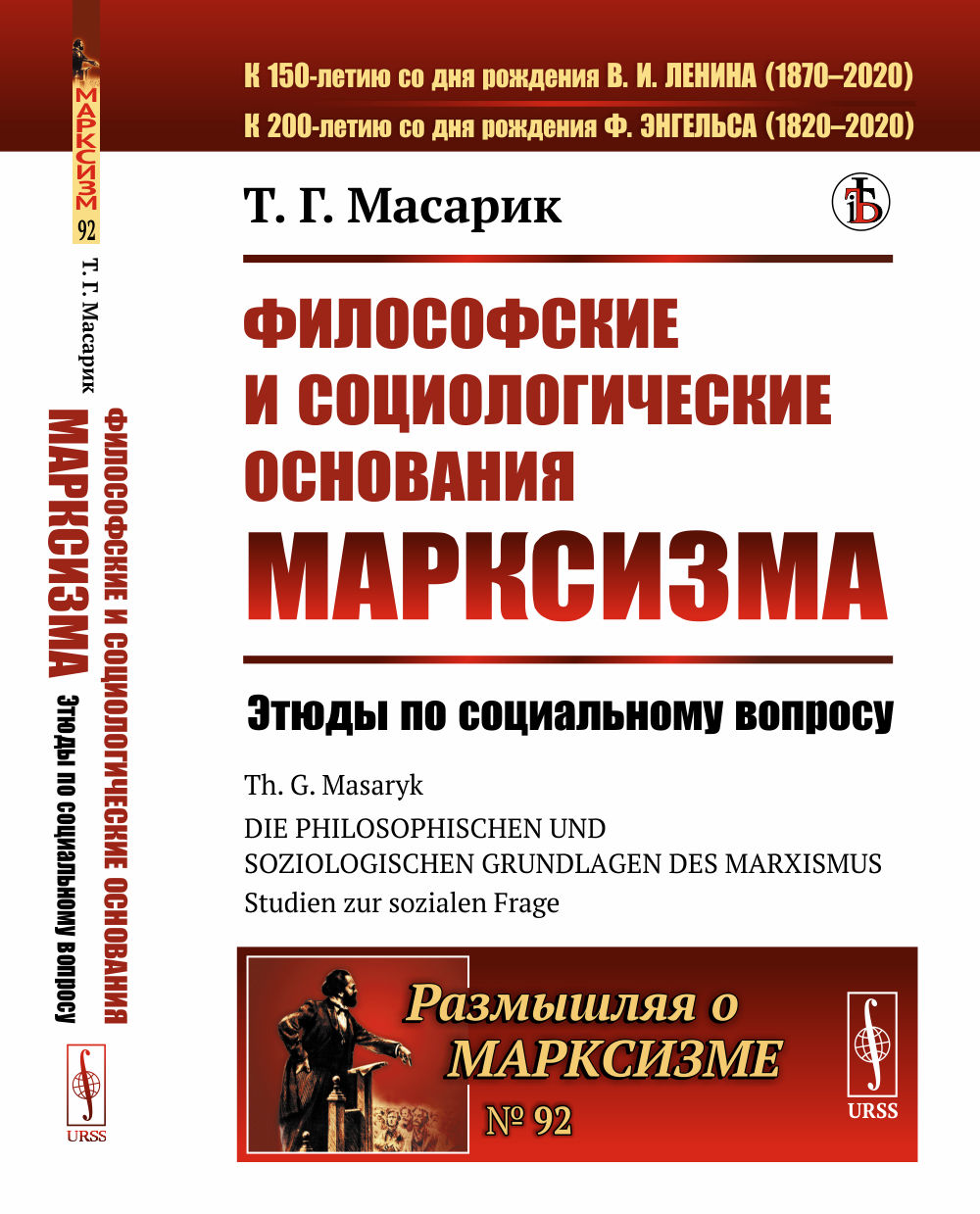 Философские и социологические ОСНОВАНИЯ МАРКСИЗМА: Этюды по социальному вопросу. Пер. с нем. №92 . Изд. стереотип