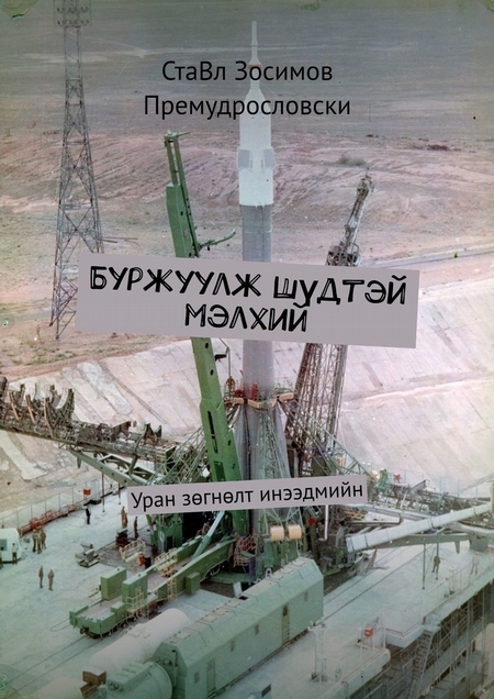 Буржуулж Шдтэй мэлхий. Уран згнлт инээдмийн