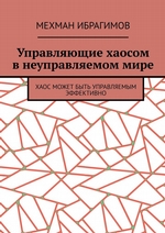 Управляющие хаосом в неуправляемом мире. Хаос может быть управляемым эффективно