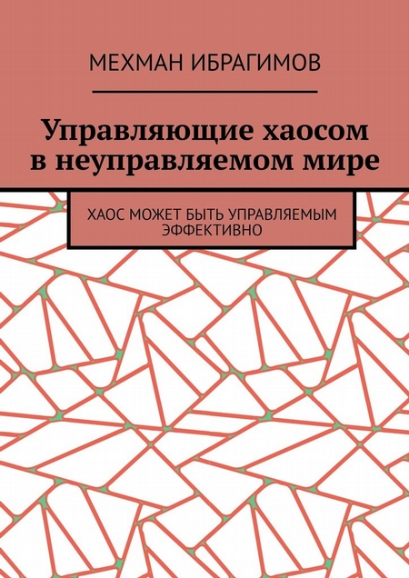 Управляющие хаосом в неуправляемом мире. Хаос может быть управляемым эффективно